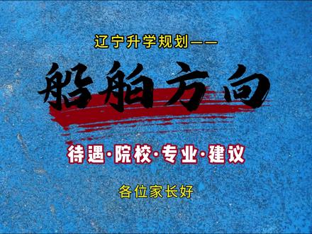 每天了解一个辽宁热门升学方向——船舶篇 一条低调的制造业稳妥路径,低分段考生更要看#辽宁高考 #志愿填报 #船舶 #渤海船舶 #专业介绍