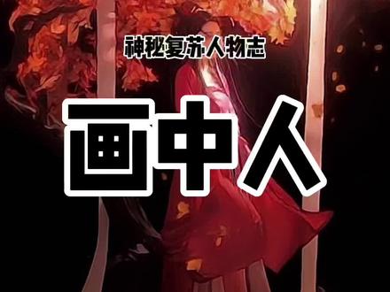 #神秘复苏 #灵异人物志 这人生,就好像笼中鸟、画中人……#何月莲