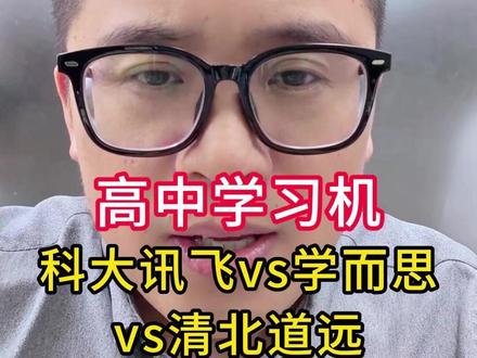 高中学习机怎么选? 高中选学习机的关键是什么?是课重要还是题重要?学而思、清北道远、科大讯飞各有什么优势?#学习机