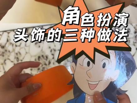 英语课堂角色扮演,头饰的三种做法,简单易操作,英语老师必备技能#英语教学 #英语教学用具制作 #公开课