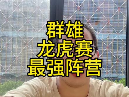 跨阵营最强的五大群雄阵容#三国志战略版 #龙虎赛