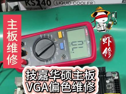 自学主板显卡维修:技嘉华硕VGA偏色维修,基色短路简单维修#主板维修 #电脑维修 #偏色