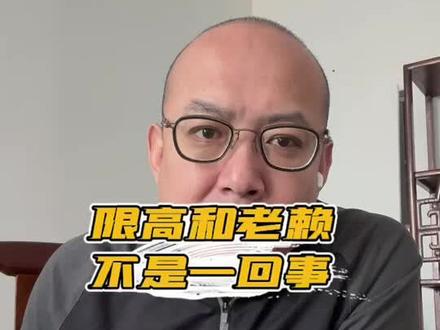 限高和老赖不是一回事 #老赖 #限高