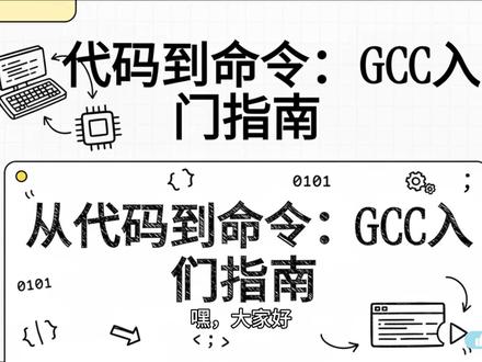 从代码到命令 GCC入门指南 #gcc #编译器 #编译器使用方法 #代码编译 #一分钟干货教学