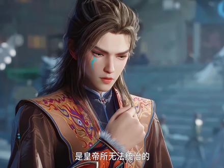 原来当初反国师的是皇帝的八皇叔#牧神记秦牧镇星君形态上线