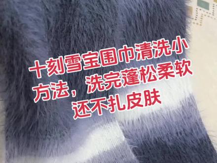 十刻雪宝围巾的清洗晾晒过程,洗完蓬松柔软真的好喜欢啊!#十刻雪宝#手工围巾