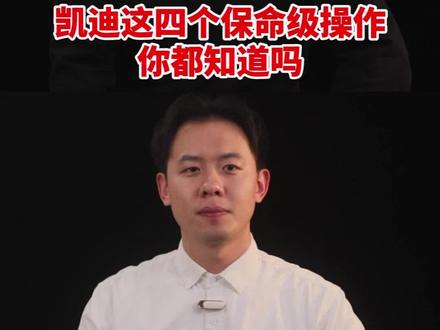 凯迪拉克的这四个保命级操作设置,你都知道吗#凯迪拉克#汽车知识#用车安全#每天一个用车知识