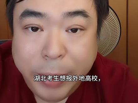湖北考生报考外省高校的报考风险和填报建议 #湖北高考志愿填报#湖北高考志愿 #湖北高考#湖北高考志愿规划