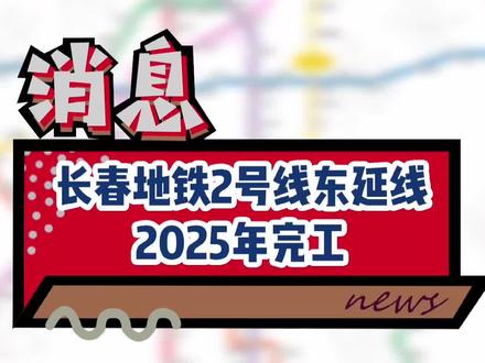 长春地铁2号线东沿线 2025年完工!