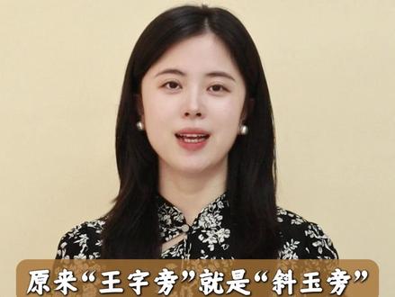 原来“王字旁”应该叫“斜玉旁”!#涨知识