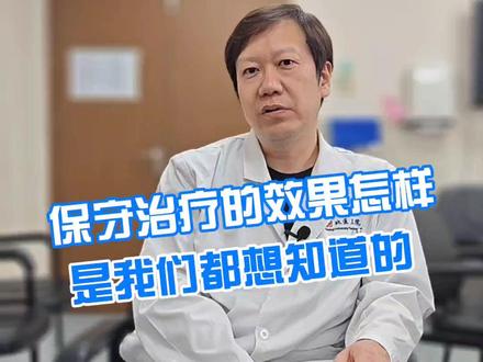 保守治疗的效果怎样是我们都想知道的 #抖出健康知识宝藏 #医学科普 #膝关节#保守治疗