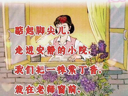 写给老师的诗《一株紫丁香》#萌知计划 #诗词朗诵 #小学语文 #洋臭臭读书