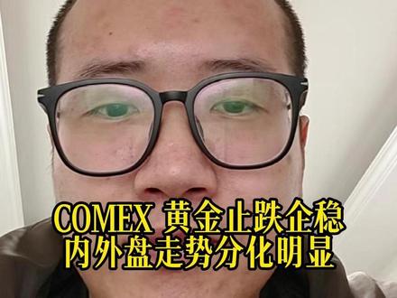 COMEX 黄金止跌企稳内外盘走势分化明显 #泛财经 #金融 #股票 #财经 #经济