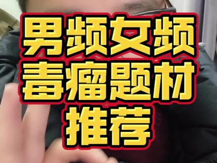 几个毒瘤题材推荐 男频女频都有,你写了吗?#网文 #网文作者