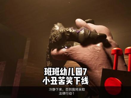 班班幼儿园7小丑苦笑下线#班班幼儿园 #单机游戏 #恐怖游戏