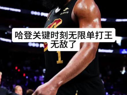 为什么最后时刻骑士的第一进攻选择是哈登,而不是米切尔!#哈登 #米切尔