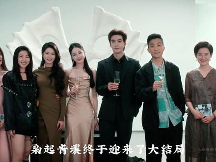 枭起青壤大结局了,余容雀茶成功牵手,吕现林伶如愿在一起,阿罗也成功举办雕塑展览,剧情反转出现颜老头身影,期待第二部!#原创视频 #枭起青壤 #枭起青壤大结局