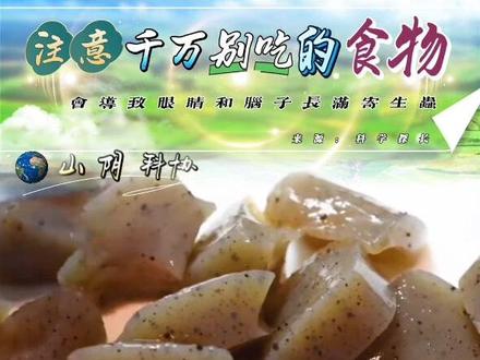 注意⚠️千万别吃的食物#食品安全