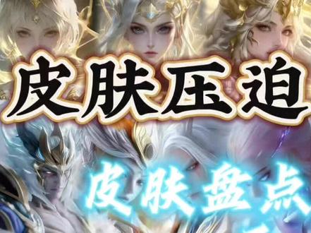 王者压迫感皮肤盘点#王者荣耀 #王者皮肤