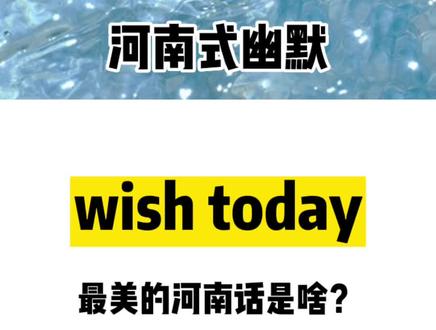 你认为最具代表的一句河南方言是什么??@宋小春 #不是闹着玩的