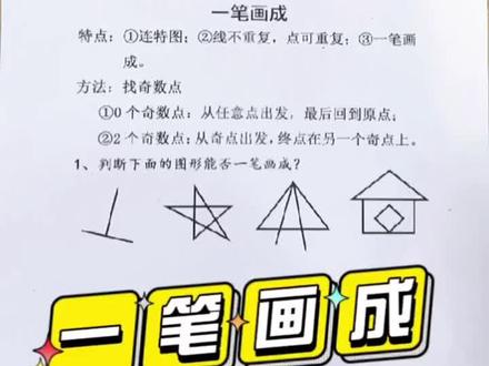 #小学数学 快速学会一笔画成 #知识分享, #数学思维 #数学启蒙