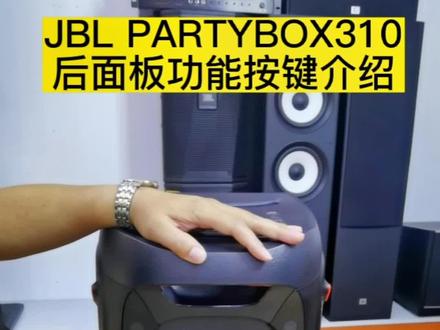 #JBLPARTYBOX310后面板功能介绍#廊坊#廊坊户外蓝牙音箱推荐#廊坊户外直播设备#廊坊户外聚会蓝牙音响推荐