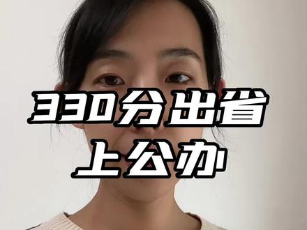 理科330分出省上公办#2023年高考 #高考 #升学规划 #新疆高考
