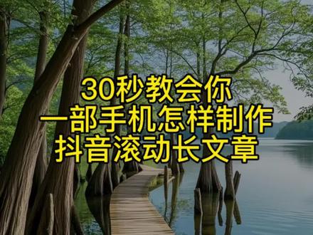 30秒教会你一部手机怎样制作抖音滚动长文章#教程 #正能量 #教程分享 #真实生活分享官