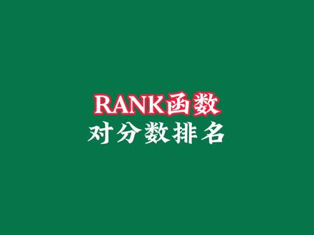 Excel用RANK函数对分数进行从高到低排名#Excel #文员 #表格 #0基础学电脑 #职场 @DOU+小助手
