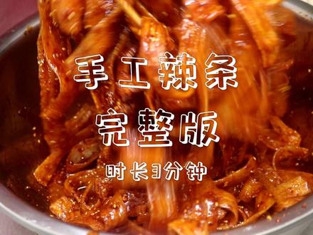 这下终于知道辣条是怎么做出来的了,小时候回忆的味道