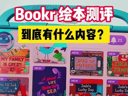 bookr绘本测评—给大家看下到底有什么内容