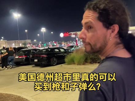 美国德州超市真能买武器?实地求证真相来了! 美国德克萨斯州超市售卖武器并非谣言,而是符合当地法律的实际情况。#海外合法拍摄 #海外合法持枪 #美国德州 #休斯顿生活 #中外家庭