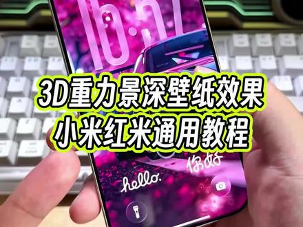 小米手机主题全新的景深壁纸效果,还具有3d重力空间感应,情绪价值拉满了。#玩机技巧 #小米玩机技巧 #小米3D壁纸 #3d壁纸教程