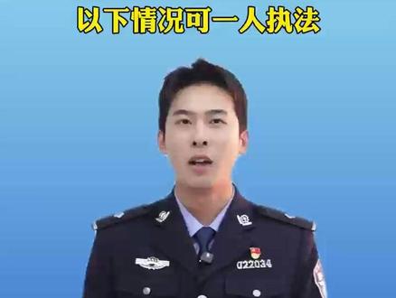 简化流程 不松标准 以下情况可一人执法