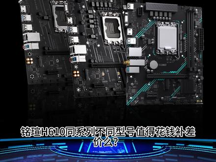 铭瑄H610同系列不同型号值得花钱补差么? #铭瑄 #主板 #H610 #配置 #diy电脑