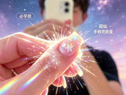 浮光猫眼星星美甲教程来啦~ #真实生活分享计划 #浮光猫眼 #星星美甲 #夏季美甲 #我要上热门