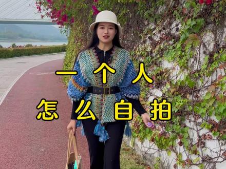 一个人如何自拍、几招教会你!#拍摄技巧 #摄影教学 #自拍