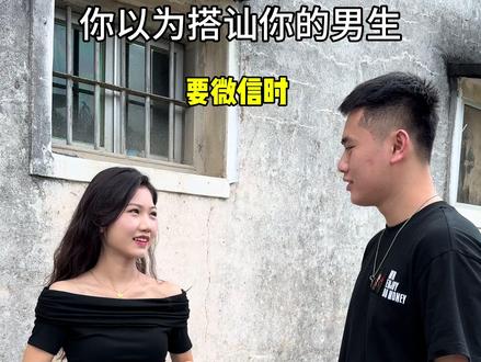 第二种本色出演#内容过于真实 #搭讪