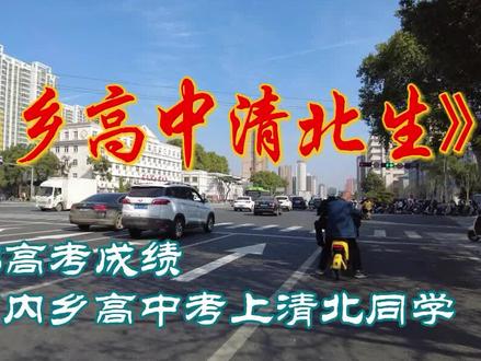 2023年南阳内乡高中高考成绩及清北名单 #南阳内乡高中清北录取人数 #升学规划 #清华大学 #北京大学