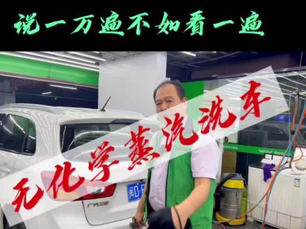 #蒸汽洗车 #蒸洗洗车怎么洗 #蒸汽洗车与水洗有什么不同#蒸汽洗车美容 #蒸汽美车 #驾给我