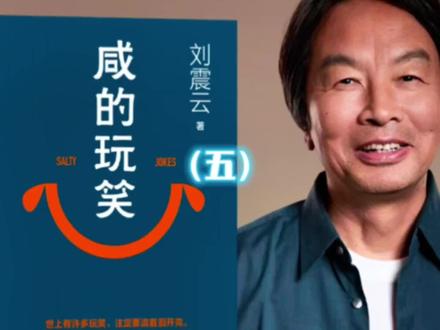 生有涯而知无涯 《咸的玩笑》刘震云(五)#刘震云 #咸的玩笑 #普通人的一生 #读书分享 #关心漫读 @DOU+小助手
