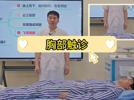 临床实践技能体格检查-胸部触诊检查 飞哥讲临床实践技能体格检查-胸部触诊检查 #临床实践技能 #临床执业医师 #临床执业助理医师 #执业医师考试 #执业助理医师考试