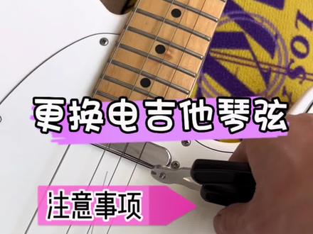 电吉他如何更换琴弦#吉他初学者 #吉他新手 #更换琴弦 #推荐性价比吉他 #吉他小知识