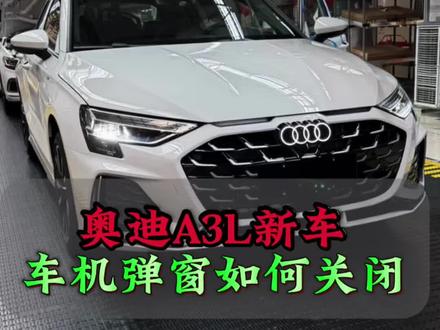 奥迪车机每次启动都会出现这个弹窗,非常烦人,今天一个视频教你如何关闭#奥迪#奥迪车机#奥迪A3L