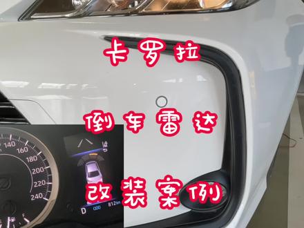 卡罗拉前后八探雷达改装案例,卡罗拉内嵌倒车雷达仪表显示效果