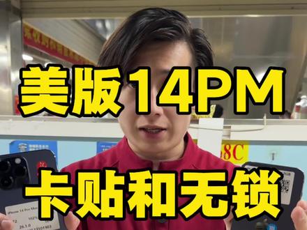 美版原装机14PM 128在华强北只需要2700?真实行情 #iPhone14promax #iPhone14pro #行业大揭秘