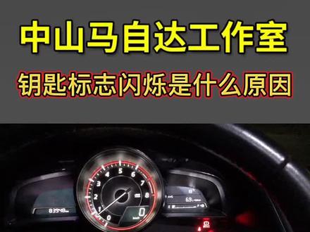 钥匙标志闪烁是什么原因#马自达 #昂克赛拉 #用车知识