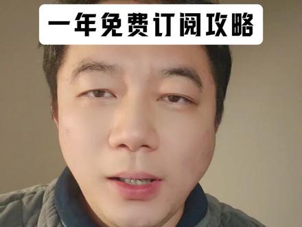 2026最新一年chatgpt plus免费会员领取攻略#chatgpt #openai #外贸工具 #ai工具 #外贸