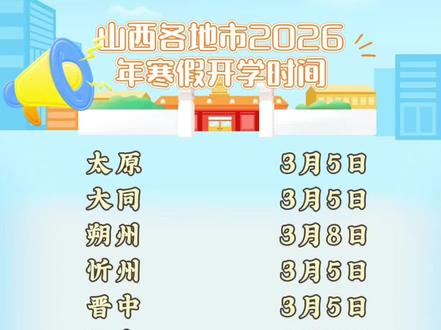 山西各地市中小学2026年寒假开学时间#开学时间 #寒假#山西