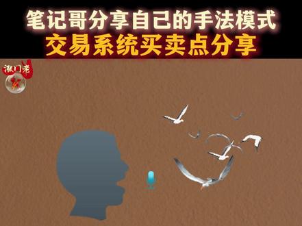 笔记哥分享自己的手法模式,交易系统买卖点分享! #热点 #财经 #短线交易 #游资 #游资心法